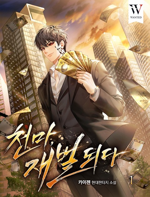 천마, 재벌되다 [개정판] [단행본]