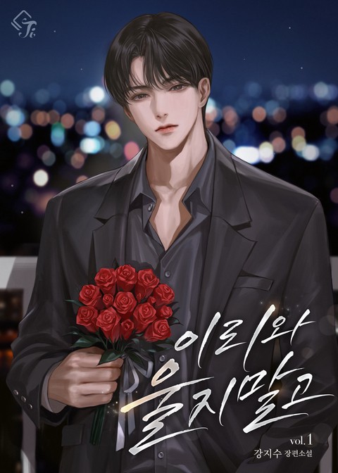 이리 와, 울지 말고 [단행본]