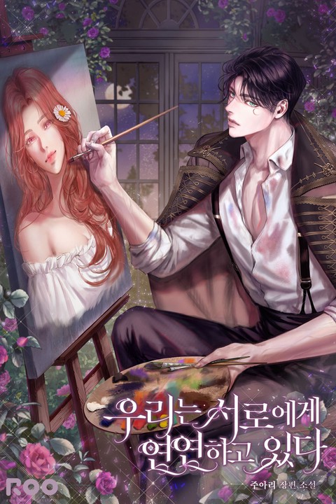 우리는 서로에게 연연하고 있다