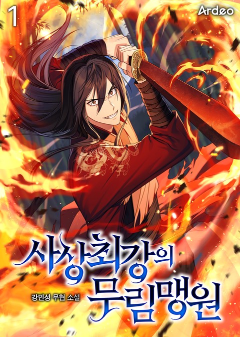 [50% 세트 할인] 사상 최강의 무림맹원 [단행본]