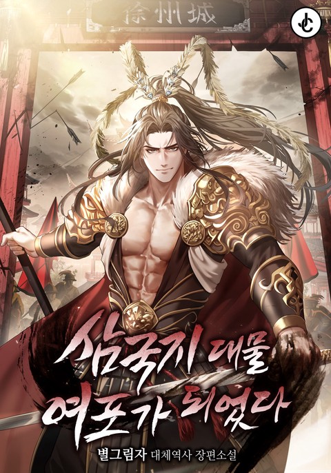 삼국지 대물 여포가 되었다