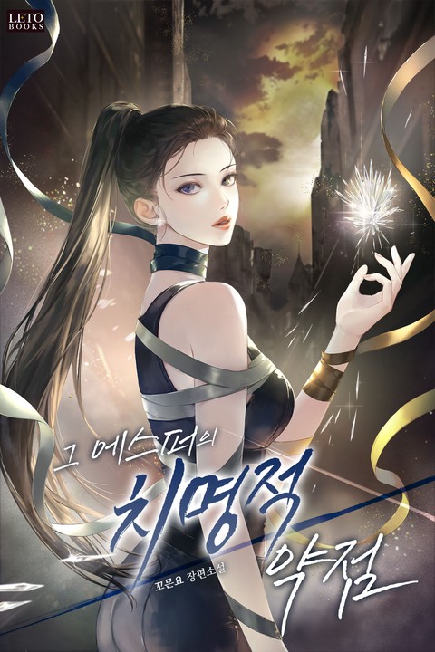 그 에스퍼의 치명적 약점 [단행본]