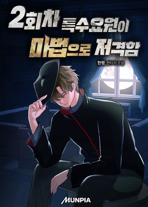 2회차 특수요원이 마법으로 저격함