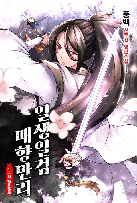 [세트 할인] 일생일검 매향만리 [단행본]