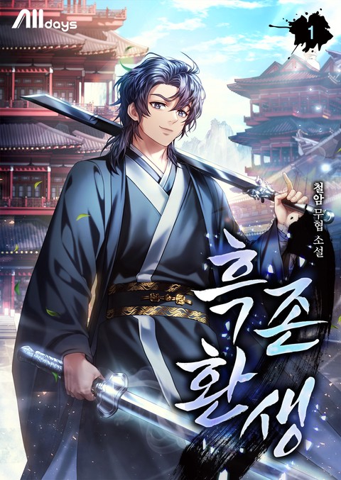 [세트 할인] 흑존환생 [단행본]