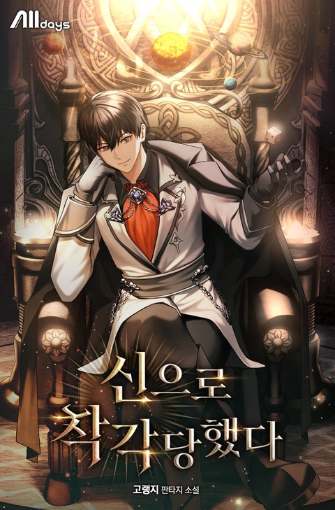 [세트 할인] 신으로 착각당했다 [단행본]