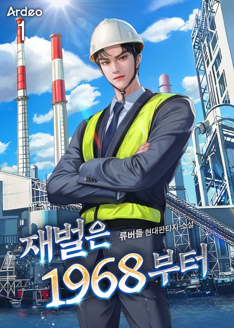 [세트 할인] 재벌은 1968부터 [단행본]