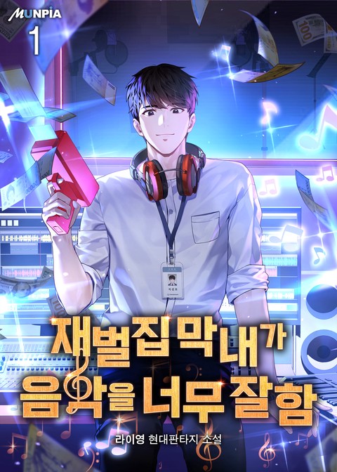 [세트 할인] 재벌집 막내가 음악을 너무 잘함 [단행본]