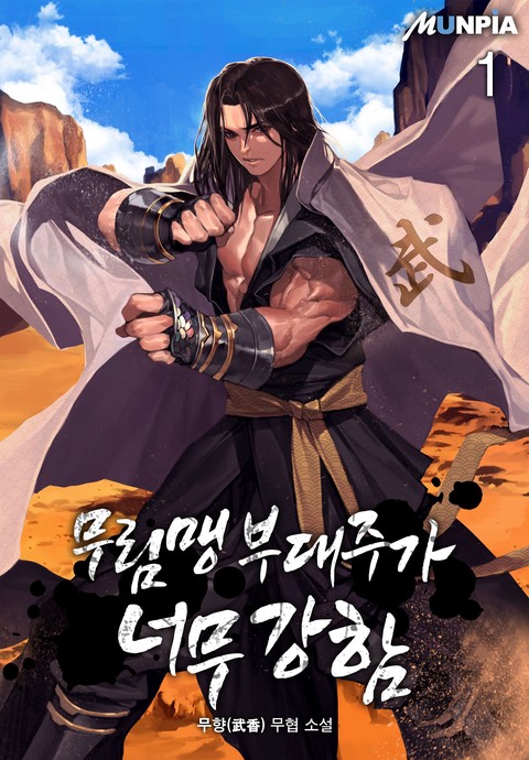 [세트 할인] 무림맹 부대주가 너무 강함 [단행본]