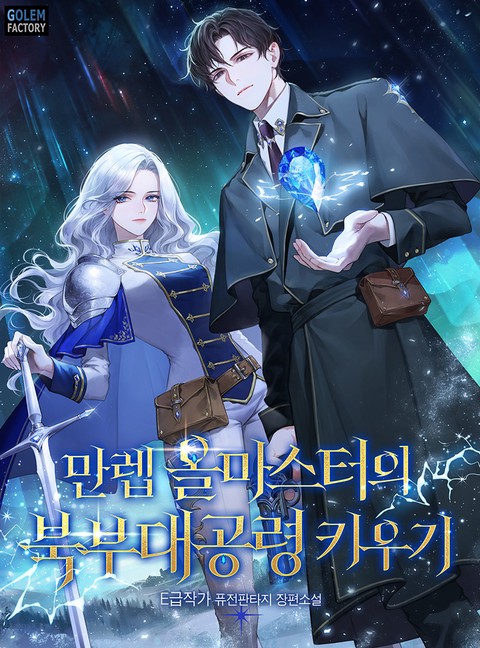 만렙 올마스터의 북부대공령 키우기 [단행본]