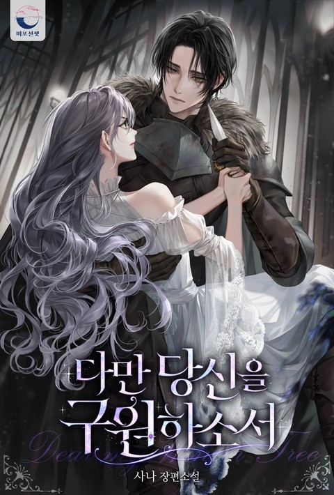 다만 당신을 구원하소서