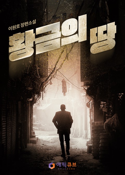 황금의 땅 [단행본]