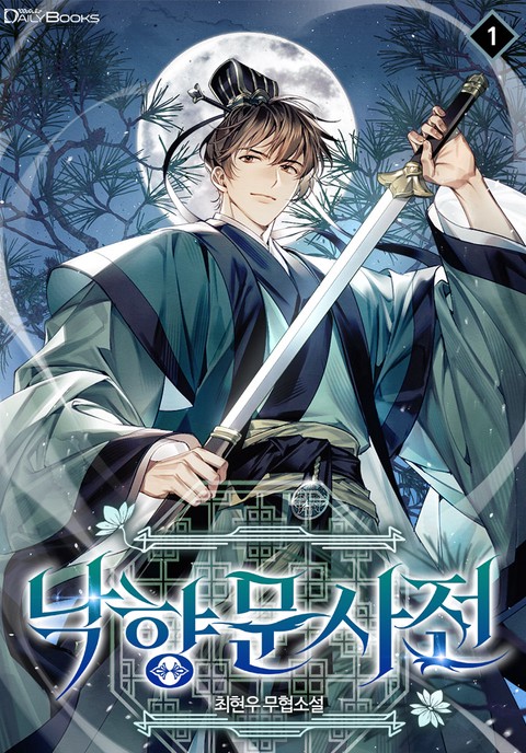 낙향문사전 [단행본]