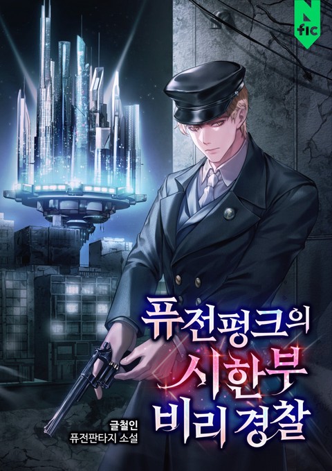 퓨전펑크의 시한부 비리 경찰