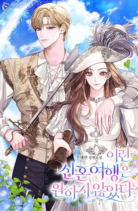 이런 신혼여행은 원하지 않았다