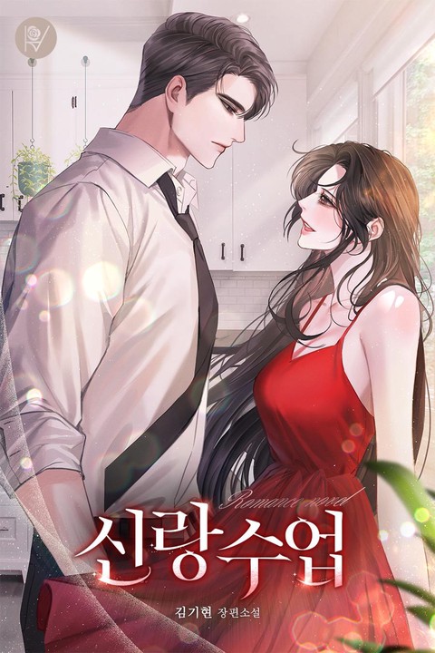 신랑 수업 [단행본]