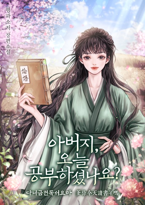 아버지, 오늘 공부하셨나요?(다니금천독서요마) [단행본]