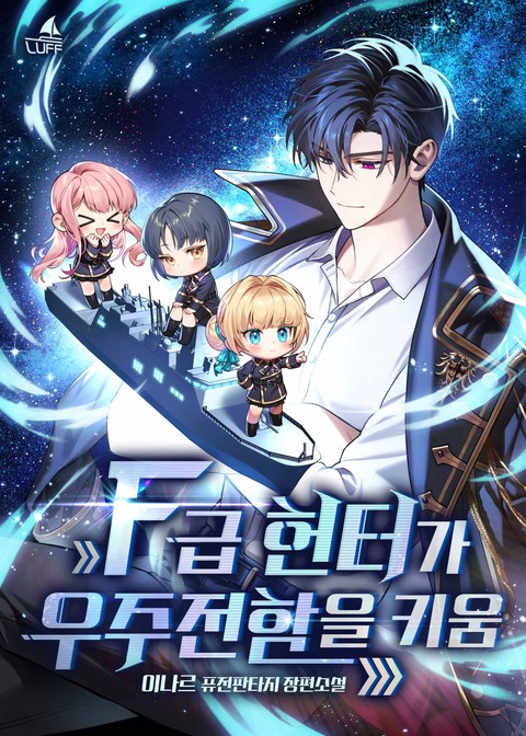 F급 헌터가 우주전함을 키움 [단행본]