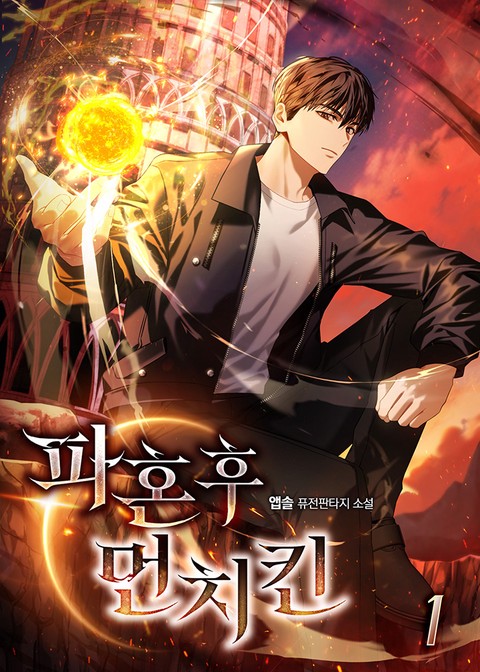 파혼 후 먼치킨 [단행본]