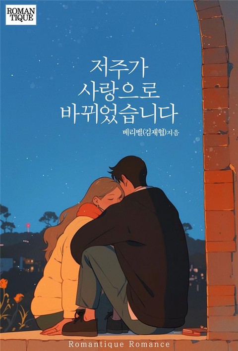 저주가 사랑으로 바뀌었습니다 [단행본]