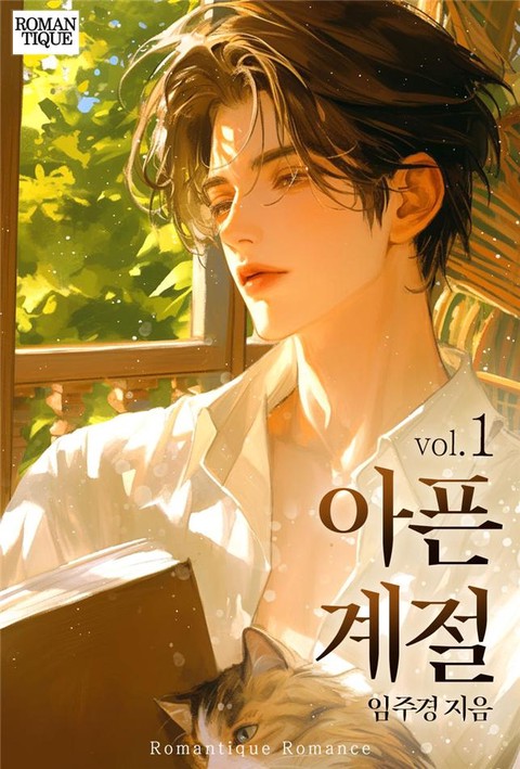 아픈 계절 [단행본]