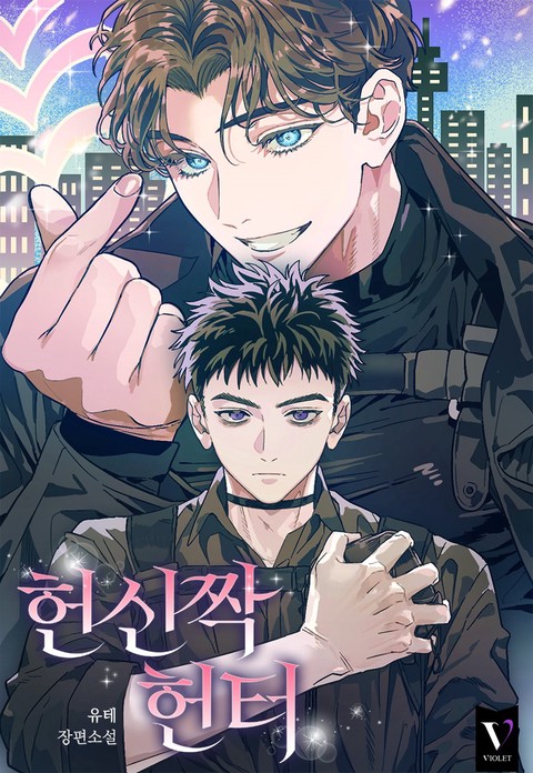 헌신짝 헌터 [개정판]