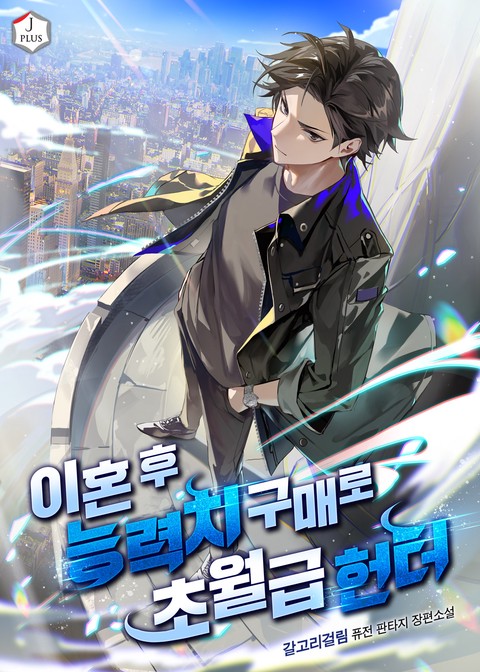 이혼 후 능력치 구매로 초월급 헌터