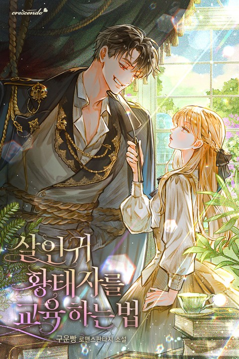 살인귀 황태자를 교육하는 법