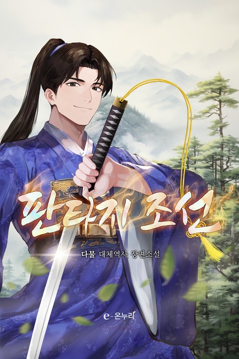 판타지 조선 [단행본]