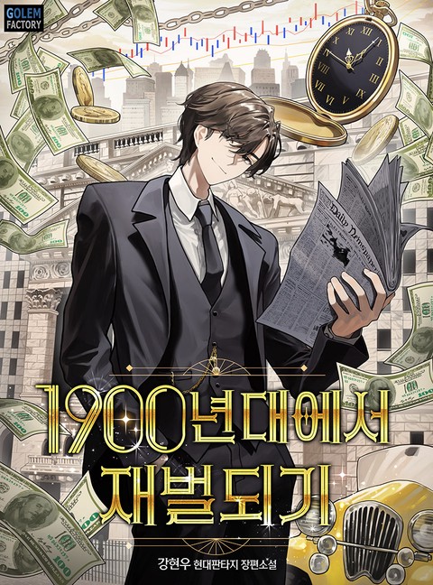 1900년대에서 재벌되기