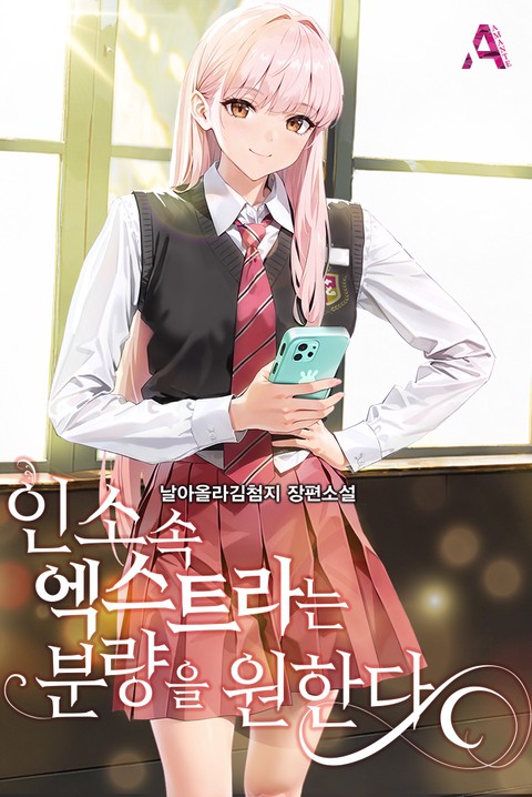 인소 속 엑스트라는 분량을 원한다