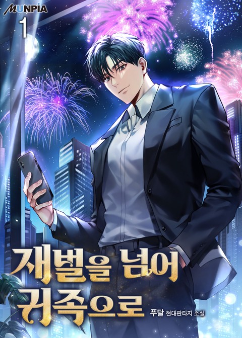 [30% 세트 할인] 재벌을 넘어 귀족으로 [단행본]