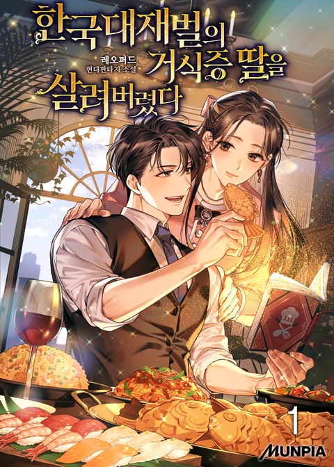 [30% 세트 할인] 한국대재벌의 거식증 딸을 살려버렸다 [단행본]