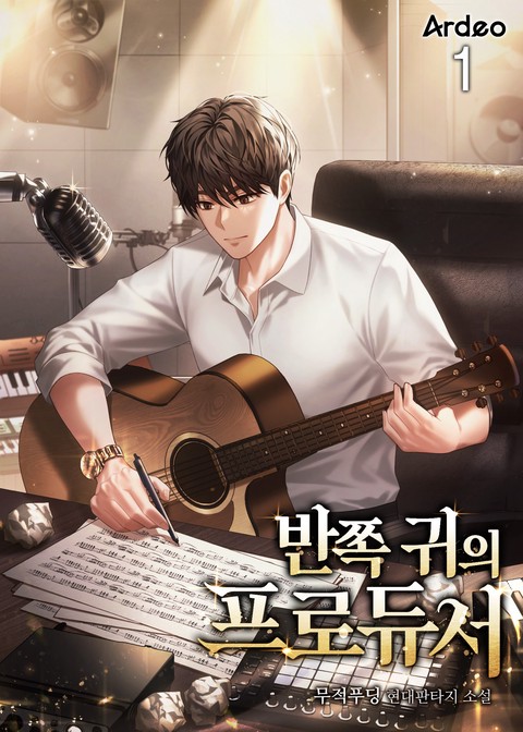 [30% 세트 할인] 반쪽 귀의 프로듀서 [단행본]