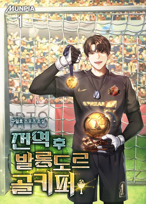 [30% 세트 할인] 전역 후 발롱도르 골키퍼 [단행본]