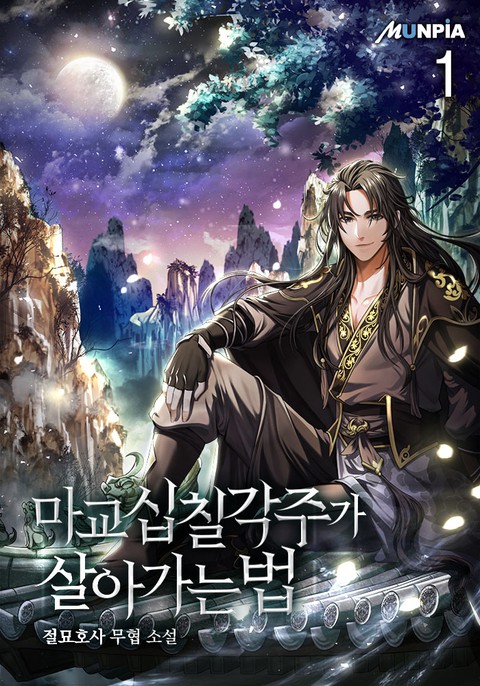 [30% 세트 할인] 마교 십칠각주가 살아가는 법 [단행본]