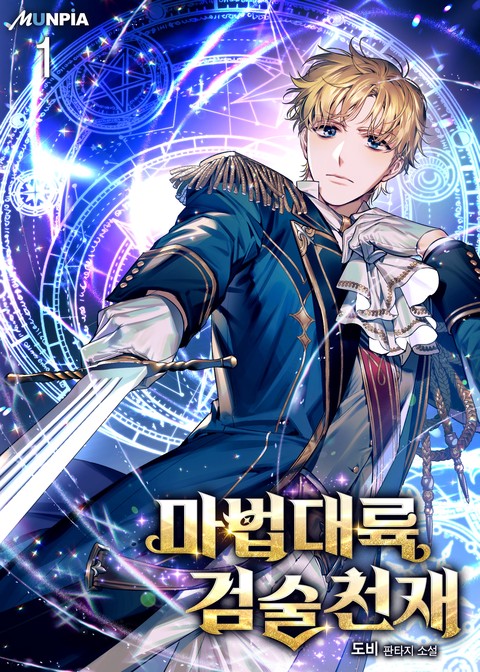 [30% 세트 할인] 마법대륙 검술천재 [단행본]