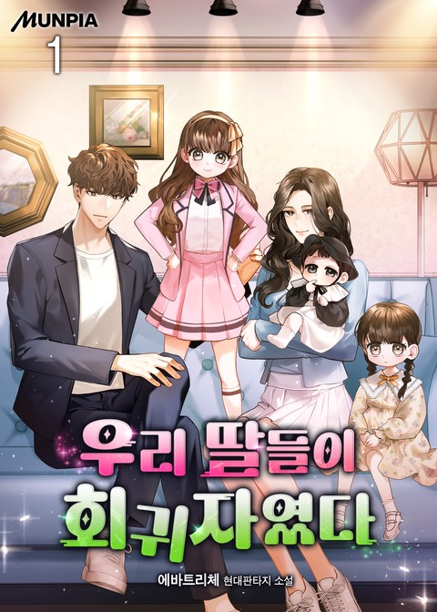 [30% 세트 할인] 우리 딸들이 회귀자였다 [단행본]