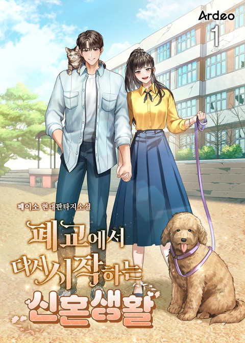 [30% 세트 할인] 폐교에서 다시 시작하는 신혼생활 [단행본]