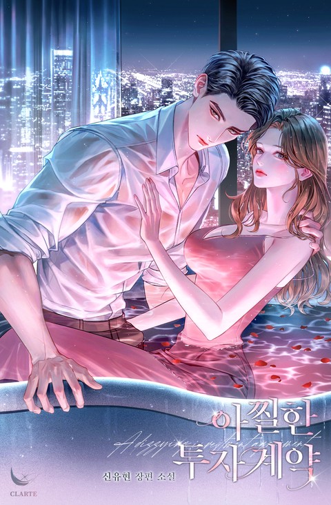 아찔한 투자 계약 [단행본]