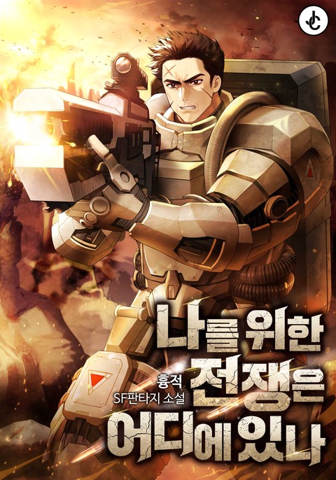 나를 위한 전쟁은 어디에 있나