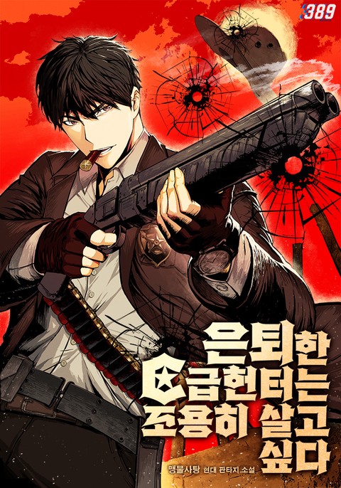 은퇴한 C급 헌터는 조용히 살고 싶다 [단행본]