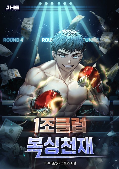 1조클럽 복싱천재 [단행본]