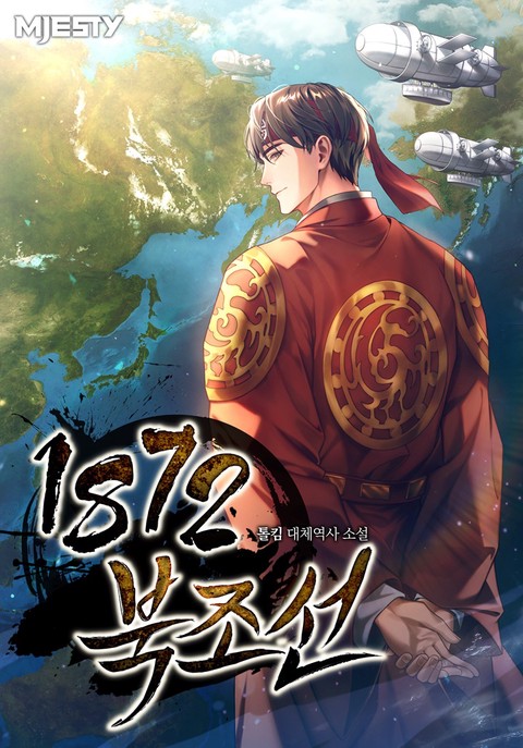 1872 북조선 [단행본]