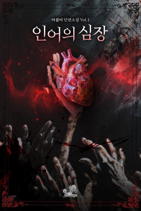 인어의 심장 [단행본]