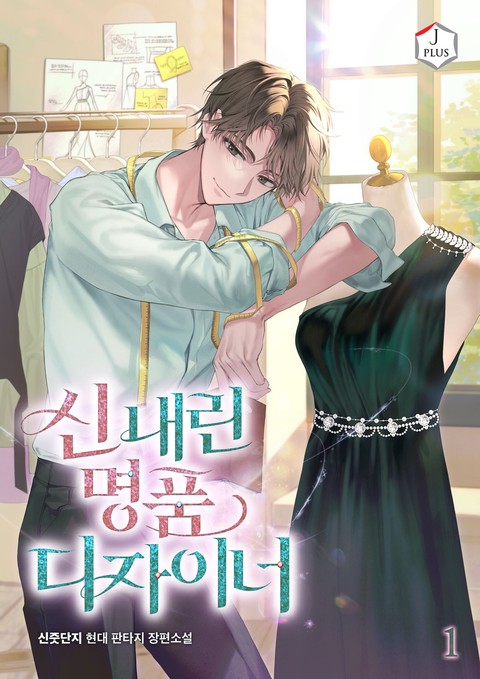 신 내린 명품 디자이너 [단행본]