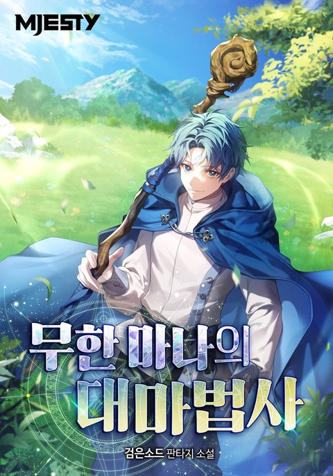 무한 마나의 대마법사 [단행본]