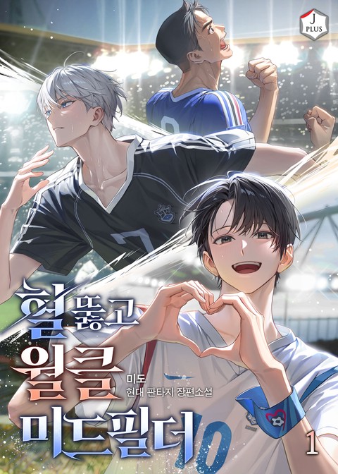 혈 뚫고 월클 미드필더 [단행본]
