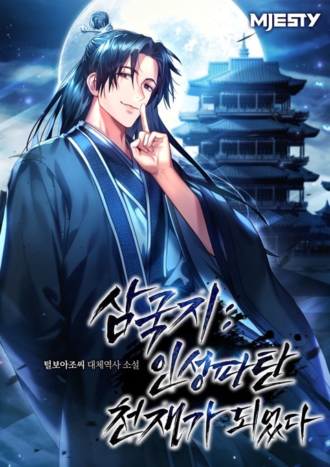 삼국지: 인성 파탄 천재가 되었다 [단행본]