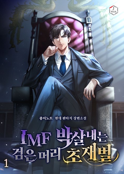 IMF 박살내는 검은 머리 초재벌. [단행본]